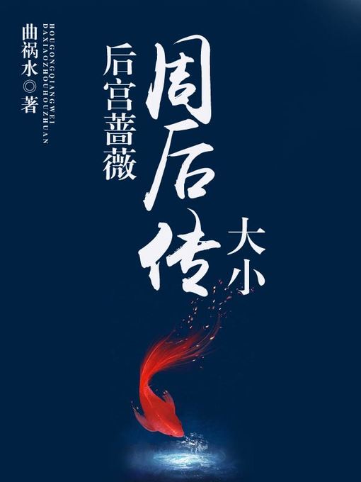 Title details for 后宫蔷薇 by 曲祸水 - Available